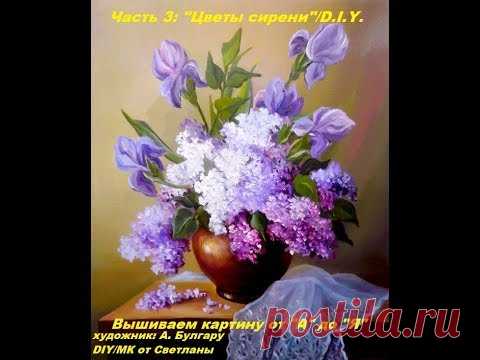 DIY.Embroidery ribbons. Lilac. Part 3. Вышивка лентами. Сирень. Часть3