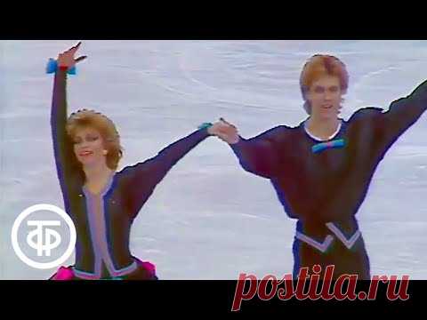 Наталья Бестемьянова и Андрей Букин - прощальный танец. Фигурное катание (1988)