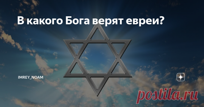 В какого Бога верят евреи? Вопрос
Скажите, почему Десять Заповедей начинаются словами: «Я – Господь, Б-г Твой, Который вывел тебя из Земли Египетской». На первый взгляд, Господь должен был открыться евреям как Творец земли и неба и всего существующего на них, ведь это гораздо глобальней, чем вывод евреев из Египта.
Ответ
Рабби Йеуда Галеви в своей книге Кузари дает ответ на этот вопрос, и он заключается в следующем.