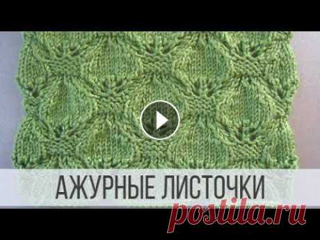 Ажурные листочки спицами для легких изделий Все видео и мастер-классы на ресурсе Яндекс Дзен:Наша группа в Вконтакте:Схемы вязания на сайте Вераша:Поддержать канал Вераша - вязание: Карта Сберба...