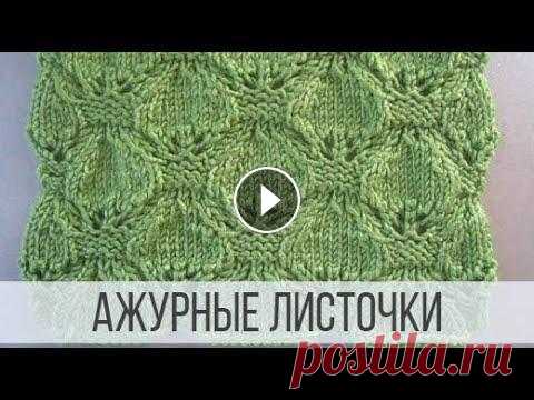 Ажурные листочки спицами для легких изделий Все видео и мастер-классы на ресурсе Яндекс Дзен:Наша группа в Вконтакте:Схемы вязания на сайте Вераша:Поддержать канал Вераша - вязание: Карта Сберба...