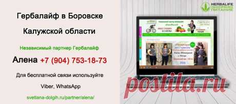 Независимый партнер Гербал Боровск | Herbal отзывы