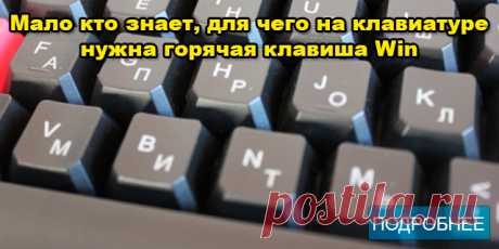Мало кто знает, для чего на клавиатуре нужна горячая клавиша Win - ПОЛЕЗНЫЕ СОВЕТЫ Кнопка Win на клавиатуре ПОЛЕЗНЫЕ ФУНКЦИИ