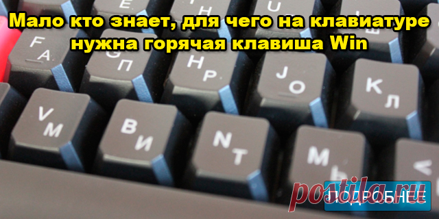 Мало кто знает, для чего на клавиатуре нужна горячая клавиша Win - ПОЛЕЗНЫЕ СОВЕТЫ Кнопка Win на клавиатуре ПОЛЕЗНЫЕ ФУНКЦИИ
