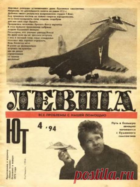 Журнал «Левша» №04 год 1994 Размер файла 787 кб.В этом номере, вашему вниманию предлагаются следующие статьи и самоделки:1. Как сделать модель сверхзвукового самолёта ТУ-144, или же Конкорда, не из металла или дерева, а из бумаги? Нужно лишь соблюдать основные нерушимые правила аэродинамики, и параметры и соразмерности