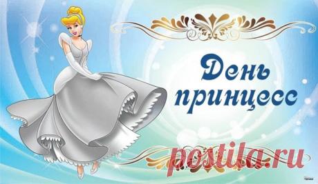 Поздравляю всех в мире принцесс!
Вы прекрасны, вы милые леди!
Пусть ваш смех будет весел и звонок,
Пусть вам солнышко яркое светит! Открытки на День принцесс!