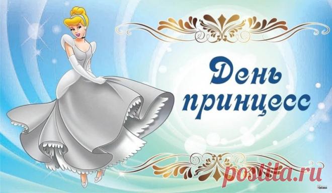 Поздравляю всех в мире принцесс!
Вы прекрасны, вы милые леди!
Пусть ваш смех будет весел и звонок,
Пусть вам солнышко яркое светит! Открытки на День принцесс!