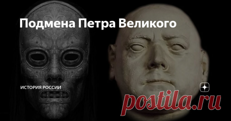 Подмена Петра Великого В нашей истории множество удивительных дел творилось. Поэтому вполне оправдана версия о том, что Россией правил не настоящий Петр Алексеевич Романов, а его иностранный двойник. Настоящий же Петр I затерялся где-то на дорогах Европы во время своих путешествий. Однако почему появилась такая версия? Были ли к тому серьезные предпосылки? По утверждению некоторых историков, проанализировавших исторические факты тех лет, подмена действительно имела место б...