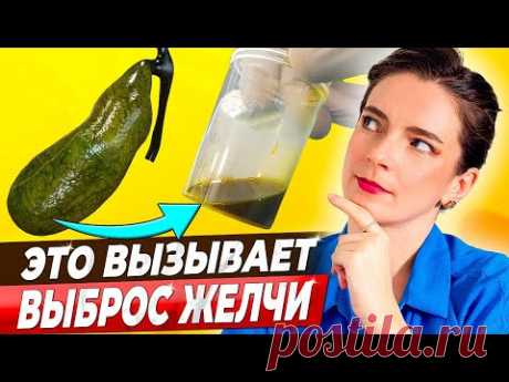 ПРОДУКТЫ ВЫВЕДУТ ЖЕЛЧЬ БЕЗ ЛЕКАРСТВ! Как улучшить отток желчи и очистить желчный пузырь