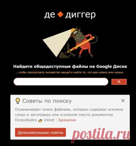 Как искать файлы в чужих хранилищах Google Drive.

В облачном хранилище компании Google содержится миллиарды, если не больше, доступных файлов, Но внутренний поисковик даёт рыться лишь в своём запаснике.