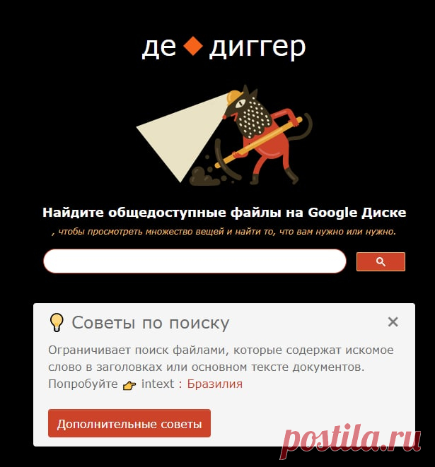 Как искать файлы в чужих хранилищах Google Drive.

В облачном хранилище компании Google содержится миллиарды, если не больше, доступных файлов, Но внутренний поисковик даёт рыться лишь в своём запаснике.