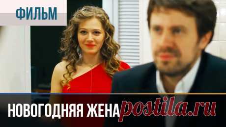 ▶️ Новогодняя жена - Комедия | Фильмы и сериалы Новогодняя жена (комедия)  💬 ПОДПИШИСЬ НА КАНАЛ, ЧТОБЫ НЕ ПРОПУСТИТЬ НОВИНКИ ► https://goo.gl/5kVxb4 💬 СМОТРЕТЬ ВСЕ ФИЛЬМЫ НА КАНАЛЕ ► https:/...