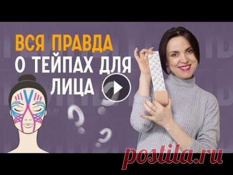 Тейпирование лица — польза или вред? ❗️ Подпишитесь на канал https://clck.ru/MEEgF В этом видео я раскрою все секреты тейпирования лица...