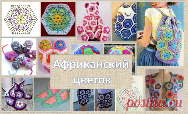 Африканский цветок - популярный мотив для вязания крючком в схемах и подборке работ | МНЕ ИНТЕРЕСНО | Яндекс Дзен