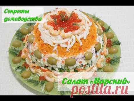 Салат &quot;Царский&quot; с красной икрой, кальмарами и креветками. Невероятный вкус!!!