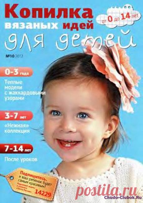 Копилка вязаных идей для детей 12 10 | ЧУДО-КЛУБОК.РУ