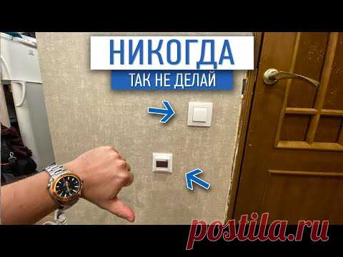 Никогда так не делайте! | электрика в квартире | советы по ремонту