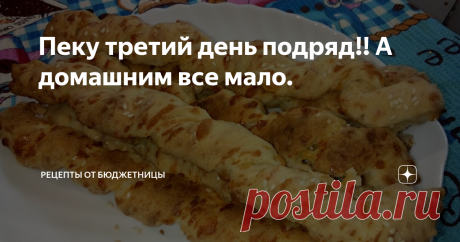 Пеку третий день подряд!! А домашним все мало. Если вы в поиске вкусных, простых и недорогих рецептов, то скорей заходите ко мне в гости!
Сегодня я уже третий день подряд готовлю эти сырные вкусняшки! Они вполне сочетаются с супом, чаем, да и просто пожевать.
Это сырные палочки.
Состоят они из простых, доступных продуктов. Давайте скорее расскажу и покажу как их готовить!