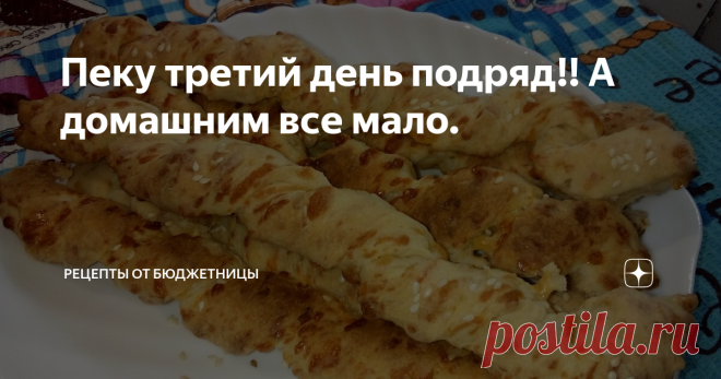 Пеку третий день подряд!! А домашним все мало. Если вы в поиске вкусных, простых и недорогих рецептов, то скорей заходите ко мне в гости!
Сегодня я уже третий день подряд готовлю эти сырные вкусняшки! Они вполне сочетаются с супом, чаем, да и просто пожевать.
Это сырные палочки.
Состоят они из простых, доступных продуктов. Давайте скорее расскажу и покажу как их готовить!