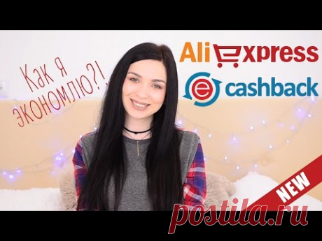 КАК  Я ЭКОНОМЛЮ на ПОКУПКАХ ALIEXPRESS || CASHBACK EPN