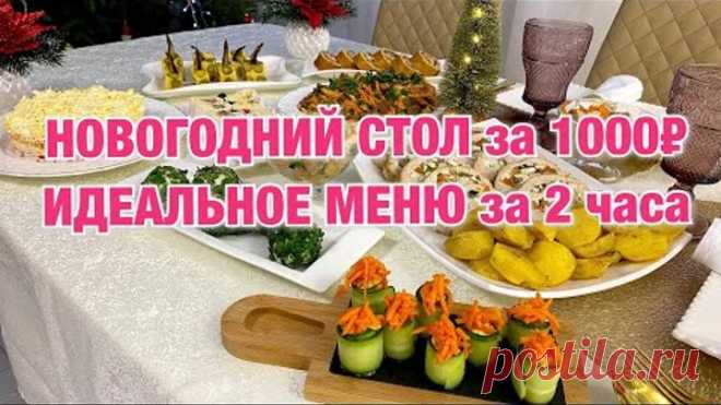 НОВОГОДНИЙ СТОЛ за 1000 рублей 9 БЛЮД на 6 человек. Меню на НОВЫЙ ГОД Новый год 2021