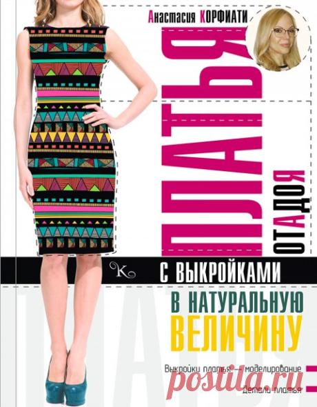 ШКОЛА ШИТЬЯ Анастасии Корфиати - nimfa58@mail.ru - Почта Mail.Ru