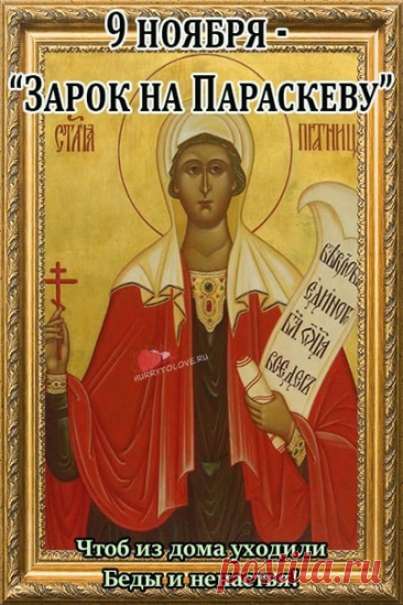 9 ноября — день, когда женщины просили святую о здоровье, красоте и счастье в семье. Пусть её благословение будет с вами! Открытки на Зарок на Параскеву.