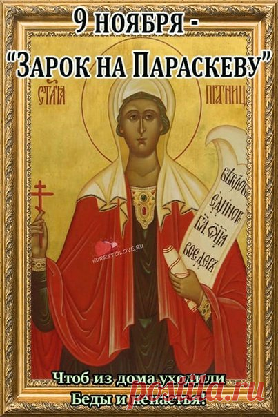 9 ноября — день, когда женщины просили святую о здоровье, красоте и счастье в семье. Пусть её благословение будет с вами! Открытки на Зарок на Параскеву.