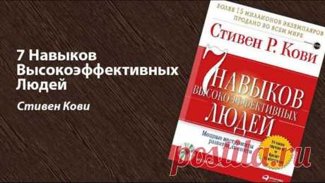 Семь навыков высокоэффективных людей
Книга 7 привычек привычек высокоэффективных людей изменит вашу жизнь. Это одна из самых полных книг, которые я когда-либо читала, когда дело доходит до лидерства как целостного процесса эволюции, который выводит человека из зависимости во взаимозависимость и развивает в нем частную и публичную победу. 7 ПРИВЫЧЕК ВЫСОКОЭФФЕКТИВНЫХ ЛЮДЕЙ ДОКТОРА СТИВЕНА КОВИ: В начале мы зависимые люди […]
Читай пост далее на сайте. Жми ⏫ссылку выше