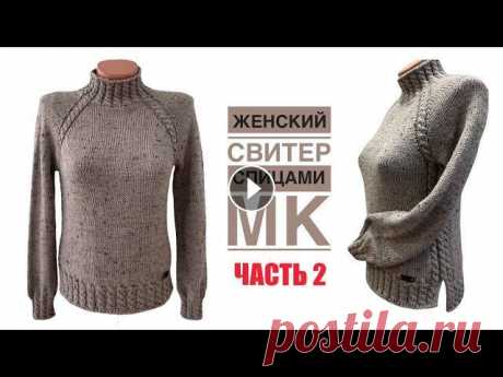 Красивый женский свитер регланом сверху, с косами и разрезами. Подробный МК. ЧАСТЬ 2 Добрый день, друзья! В этом видео предлагаю связать теплый, удобный женский свитер с косами. Сегодня Часть 2 подробного МК. БЛАГОДАРЮ вас за поддержку...