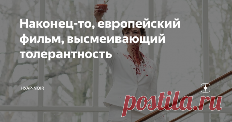 Наконец-то, европейский фильм, высмеивающий толерантность Криминально-ироничный «плевок» в сторону бешеной терпимости