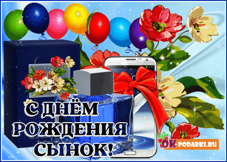 С днем рождения, сынок. — Бесплатные открытки