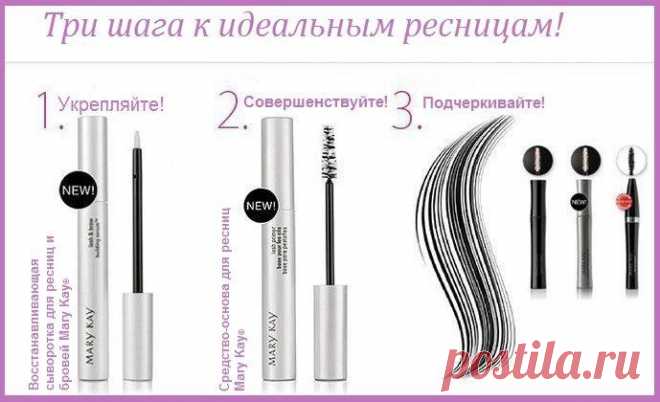 Кто еще не доволен своими ресницами?Заказать эти потрясающие средства можно здесь http://www.marykay.ru/gavrilovalyudmila