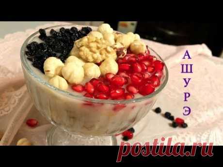 АШУРЕ праздничное турецкое блюдо. Как приготовить AŞURE