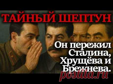 Почему этот чиновник дольше всех держался у власти в СССР?
