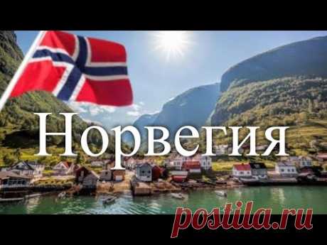 Норвегия. Сокровища Европы / Treasures of Europe. Norway