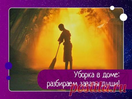 Уборка в доме: разбираем завалы души! 1. Вещи, которые вы не любите, не цените или просто не используете.Считается, что любимые нами, активно используемые вещи наполнены огромным количеством положительной энергии, которая не препятствует движению Ци через наш дом и, кроме того, заряжает положительной энергией нас самих. И,...