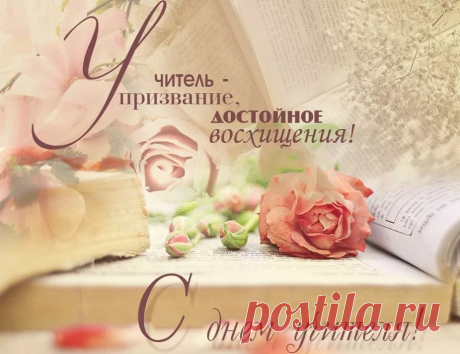 С Днем УЧИТЕЛЯ ! С праздником Вас, дорогие учителя ! ...