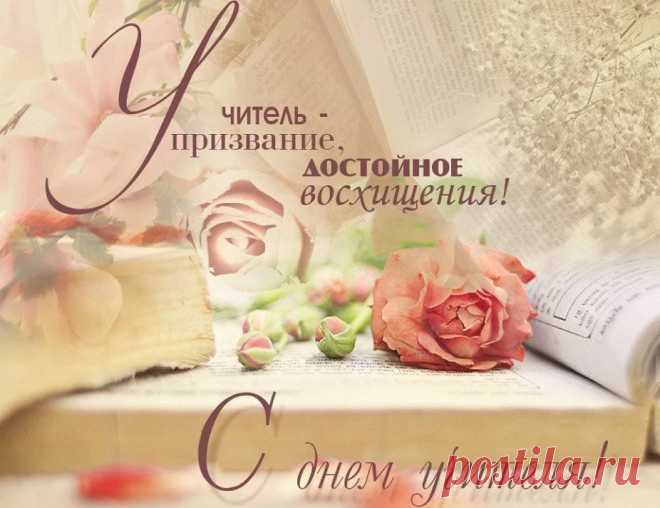 С Днем УЧИТЕЛЯ ! С праздником Вас, дорогие учителя ! ...