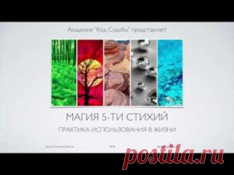 Магия 5 стихий