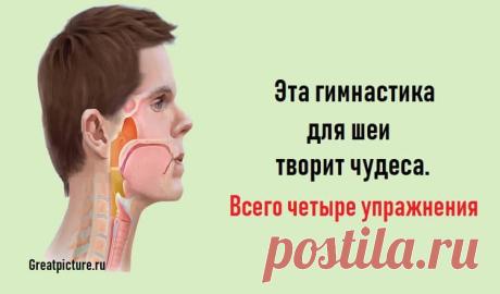 Эта гимнастика для шеи творит чудеса.Всего четыре упражнения