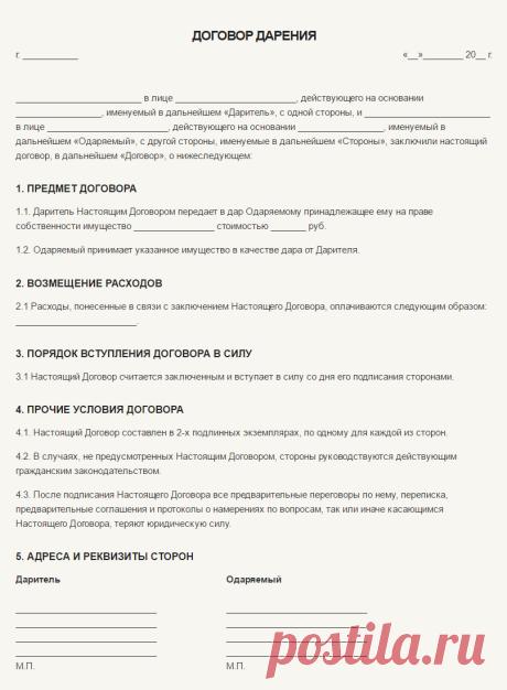 Как оформить дарственную правильно – бланк и образец договора дарения
