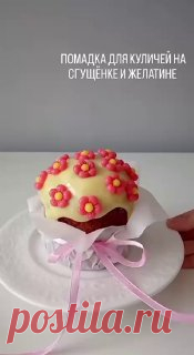 ЯжеХозяйка Делаем помадку на кулич 🐣

#Творожный кулич
