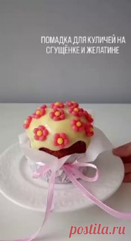 ЯжеХозяйка Делаем помадку на кулич 🐣

#Творожный кулич