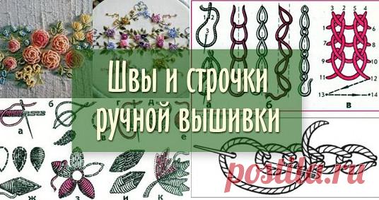 Швы и строчки для ручной вышивки: огромная подборка всего, чего только можно! Красивая вышивка крестиком: особенности выбора материалов Чтобы вышить красивый рисунок крестиком необходимо не только подобрать наиболее подходящую схему, но также позаботиться о правильной комплектации основных материалов. Основные виды стежков для вышивки...