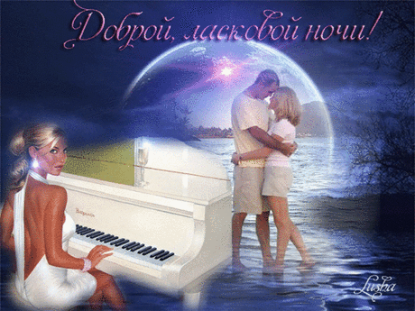 Музыкальная открытка Доброй,ласковой ночки!!