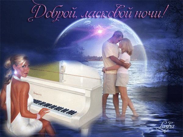 Музыкальная открытка Доброй,ласковой ночки!!