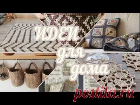 🌿ИНТЕРЕСНЫЕ ИДЕИ для ДОМА, СТИЛЬНЫЕ и МИЛЫЕ, вяжем КРЮЧКОМ🤍🌿для вдохновения и настроения