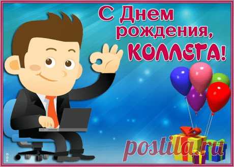 Супер открытка с днем рождения коллеге мужчине подарит праздничное настроение и зарядит позитивом на весь день. Прикольная открытка с днем рождения для коллеги, скачать бесплатно.