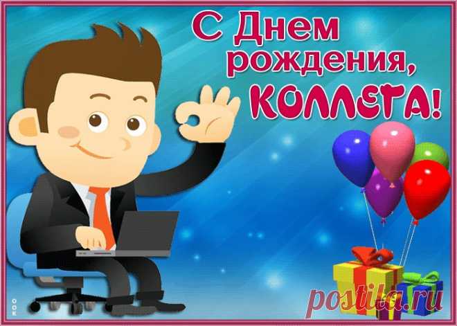 Супер открытка с днем рождения коллеге мужчине подарит праздничное настроение и зарядит позитивом на весь день. Прикольная открытка с днем рождения для коллеги, скачать бесплатно.